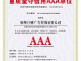 重質(zhì)量守信用AAA企業(yè)